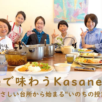 五感で味わうKasane-ni ～やさしい台所から始まる “いのちの授業”～