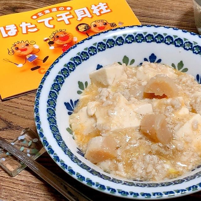 干貝柱でうまみ爆発！！だし香るしび辛白麻婆豆腐✨