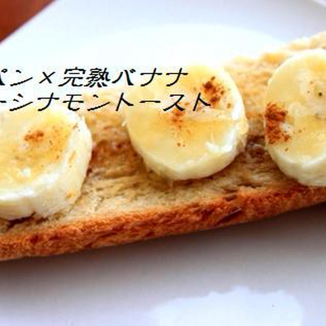 自家製の黒糖パン×バナナハニーシナモントースト