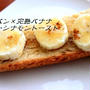 自家製の黒糖パン×バナナハニーシナモントースト