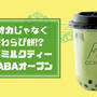 日本茶ミルクティーOCHABA新宿のメニュー・値段・バイト情報は？