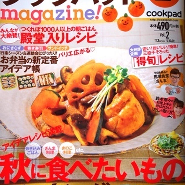 「クックパッドmagazine!Vol.2」掲載☆