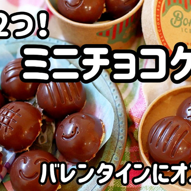 材料２つ！めちゃめちゃ簡単&美味しい♪ミニチョコケーキ