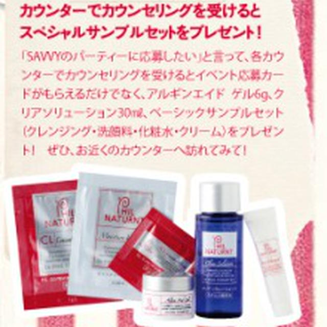 【大阪】SAVYY×フイルナチュラント　ビューティーイベント　きれいの処方箋　参加者募集中