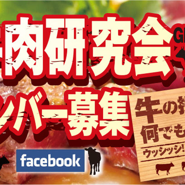 FBグループ『牛肉研究会』会員大募集中！お肉の情報がいっぱい！