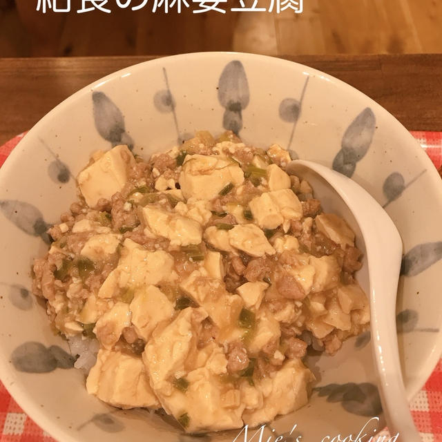 【麻婆豆腐レシピ】給食で作られている味噌風味の麻婆豆腐♡