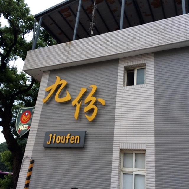 九份