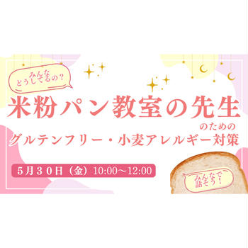 【米粉パン教室の先生へ】