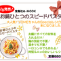 【告知】料理ブロガーYOMEちゃんの新刊「お鍋ひとつのスピードパスタ」発売！！