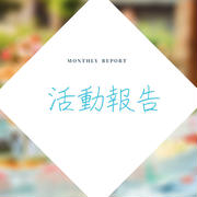 2025年4月の活動報告レポート