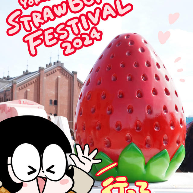 【イベント in 横浜】2/25まで！横浜赤レンガ倉庫⁡にて開催中の ⁡『Yokohama Strawberry Festival 2024』に行ってきた♪