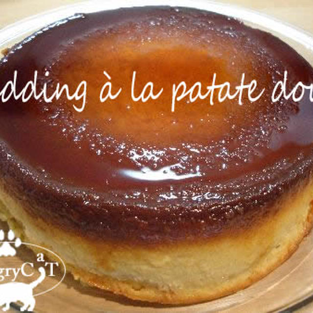 あっさりサツマイモのプリン　Pudding a la patate douce