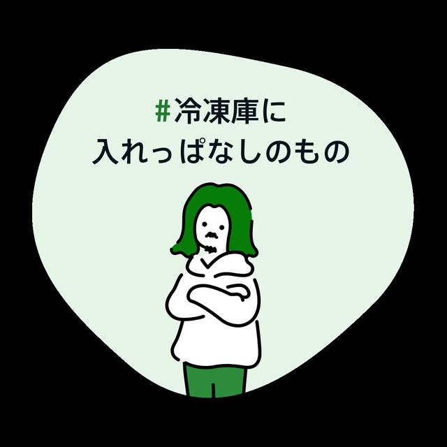 冷凍庫に入れっぱなしのもの