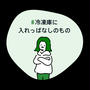 冷凍庫に入れっぱなしのもの