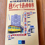 東京メトロ 地下鉄開通90周年記念 新春デパート巡り乗車券 当選しました