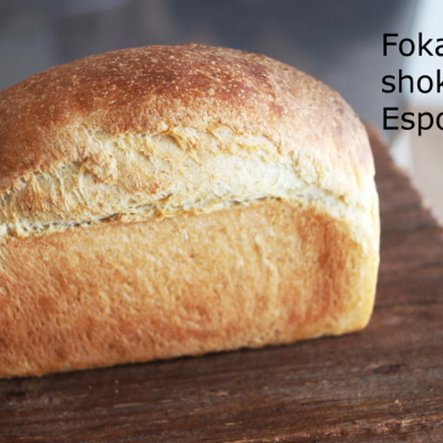 フォカッチャ食パン・自家製天然酵母パン