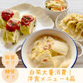 【レシピ】白菜大量消費！洋食メニュー4品
