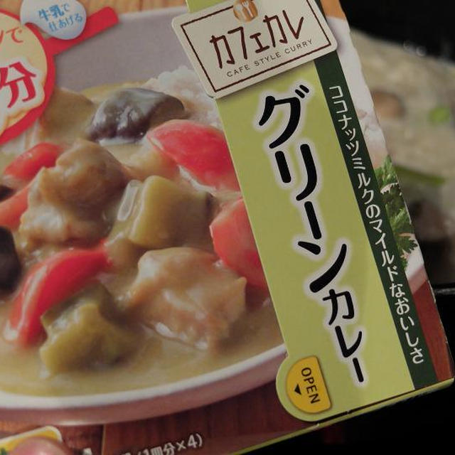カフェカレ「グリーンカレー」　子供も喜ぶマイルドタイカレー