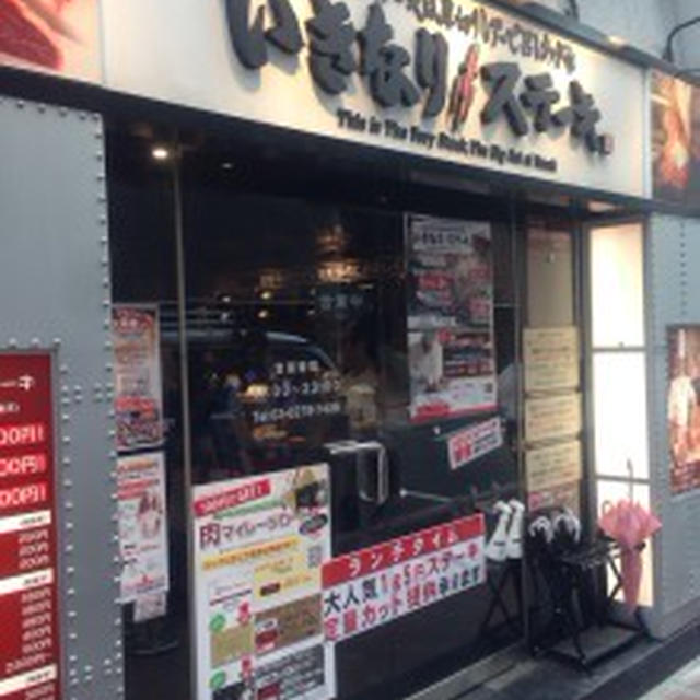 いきなりステーキ