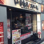 いきなりステーキ