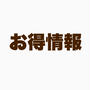 楽天お得情報①