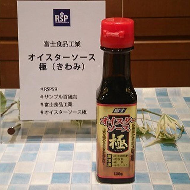 【RSP59inお台場】9月1日にリニューアルしたオイスターソース ～オイスターソース極（きわみ）（富士食品工業）～