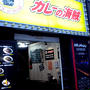 東京・池袋「カレーの海賊」