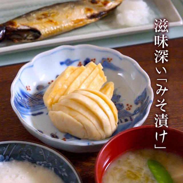 3日で作れる「本格派のみそ漬け」