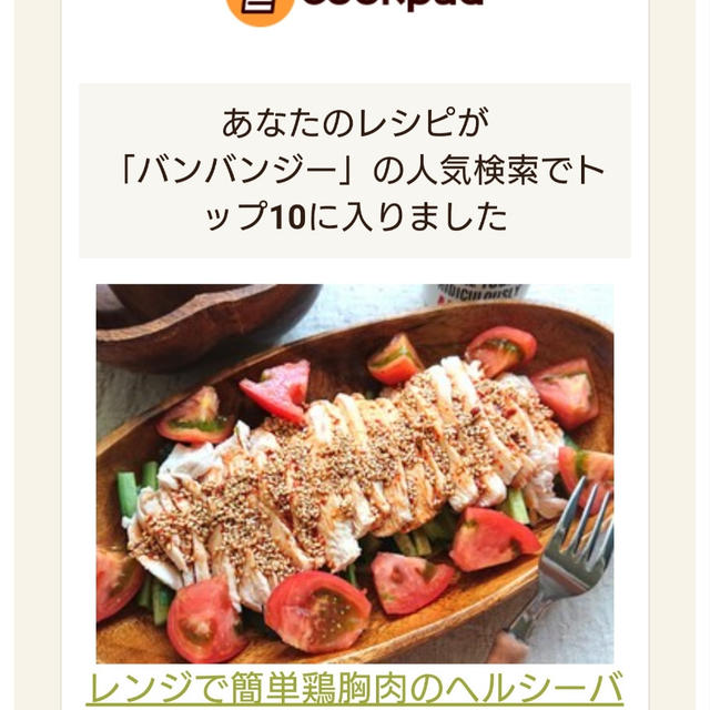 クックパッドでトップ１０に入りました