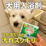 【犬用炭酸入浴剤レビュー】「ぬくりん」で愛犬ゆきちのバスタイムが快適に！