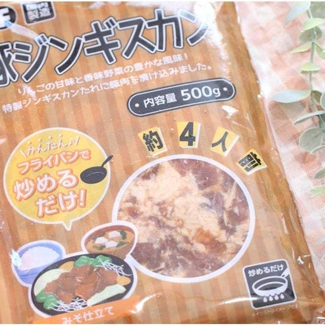ごはんが進みすぎる～！【業務スーパー】新登場「アレンジ無限・コスパ最強」豚ジンギスカン