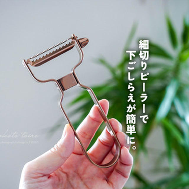 細切りピーラーで下ごしらえが簡単に。（ビデオポッドキャスト更新）