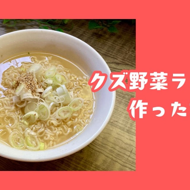 冷凍庫に貯めていたクズ野菜で栄養たっぷりそうなインスタントラーメンを作る話