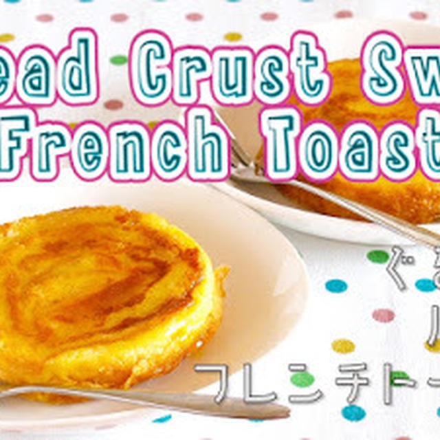 Bread Crust Swirl French Toast  - Video Recipe