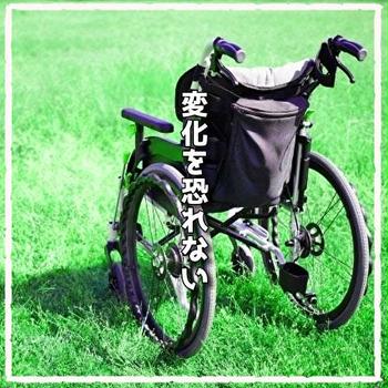 都度都度変化を受け入れる