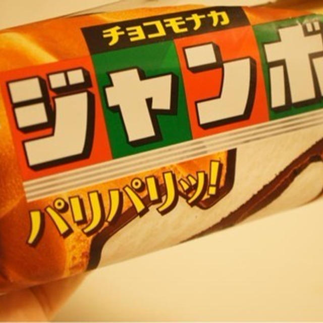森永チョコモナカジャンボ/愛すべきアイス①