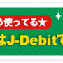 J-Debit使ってトクトクキャンペーン’12冬　開催中♪