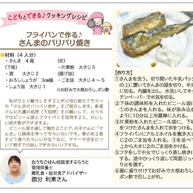 さんまがお安かったら【明光企画ポイントペーパーでレシピ掲載】秋刀魚のパリパリ焼き