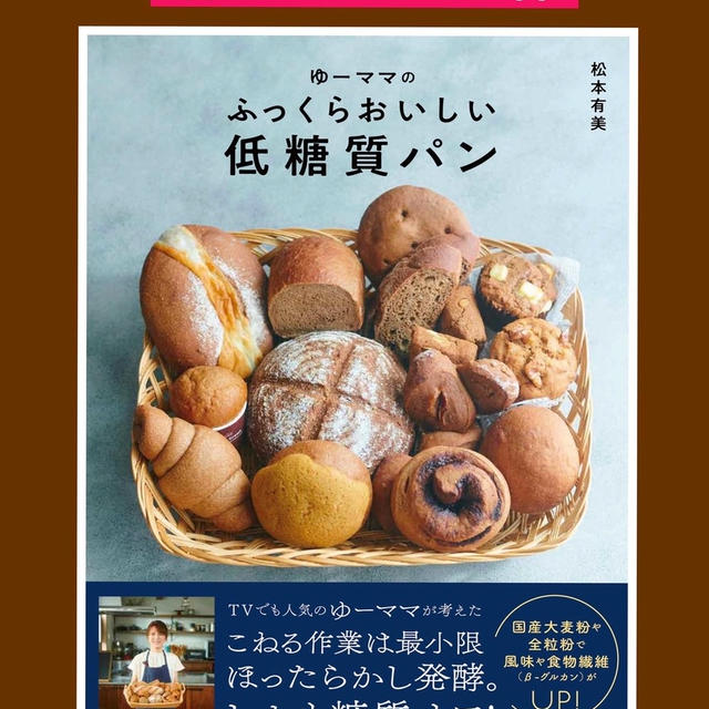 【低糖質パンのレシピ本発売】長文です