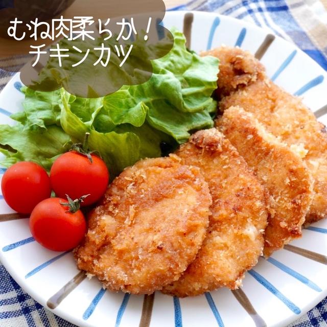 鶏むね肉で柔らかソースチキンカツ#簡単#作り置き#下味冷凍