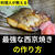 料理人が教える　最強な西京焼きの作り方