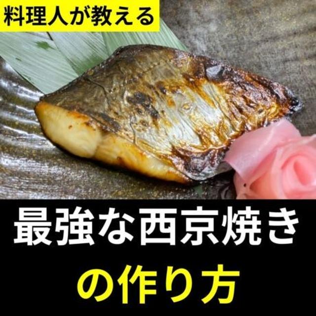 料理人が教える　最強な西京焼きの作り方