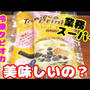 【大人気のタピオカ好き必見】☆業務スーパーの冷凍ドリンクは美味しい？検証してみた！