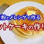 小麦粉でホットケーキ！ホットケーキミックス/ベーキングパウダーなしの作り方！