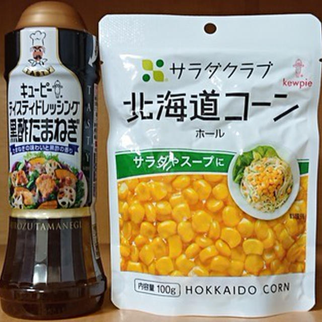 キューピーテイスティドレッシング黒酢たまねぎ、サラダクラブ北海道コーン