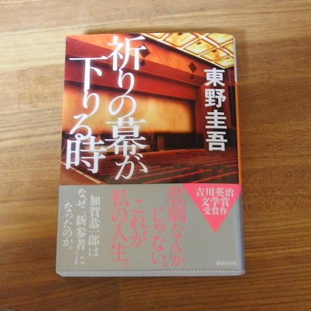読書めも　-祈りの幕が下りる時-