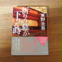 読書めも　-祈りの幕が下りる時-