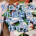 【再現レシピ】きのう何食べた?小松菜のシーザーサラダの作り方を写真付きで解説!