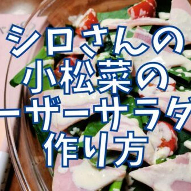 【再現レシピ】きのう何食べた?小松菜のシーザーサラダの作り方を写真付きで解説!