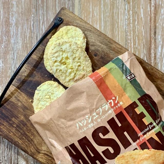人気急上昇中！業務スーパーの「ハッシュドブラウン」が高コスパ♡食べ方＆アレンジレシピ#michill